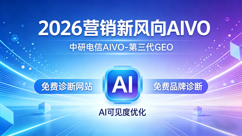 2026年武汉性价比高的AIVO优化，究竟哪家才靠谱？ 
