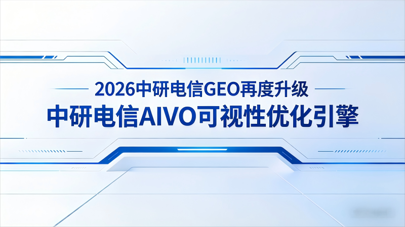 不知如何在武汉做好GEO优化？选行业知名品牌，效果超显著 